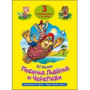 3 любимых сказки "Песенка Львёнка и Черепахи", "Одуванчик и Хрюк", "Новогодняя сказка"