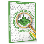 Волшебник страны Оз. Раскраска на поиск предметов