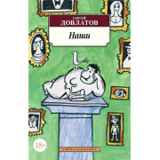 Довлатов С. Наши (м)