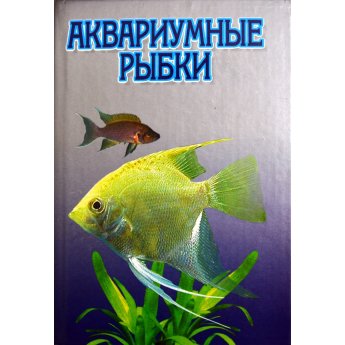 Аквариумные рыбки