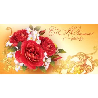 Открытка-конверт для денег "С юбилеем!" Открытка-конверт для денег "С юбилеем!"