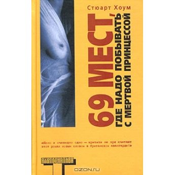 Хоум С. 69 мест, где надо побывать с мертвой принцессой Хоум С. 69 мест, где надо побывать с мертвой принцессой